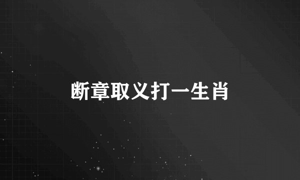 断章取义打一生肖