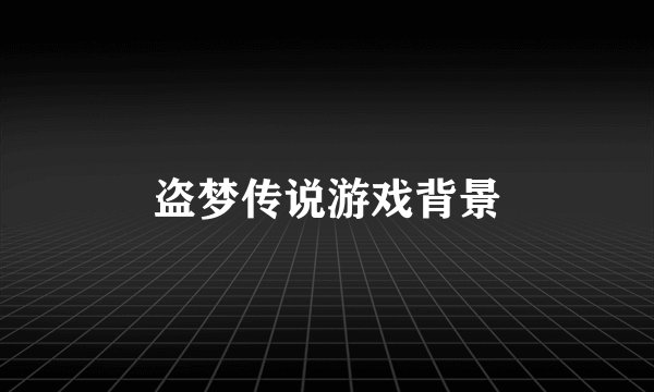 盗梦传说游戏背景