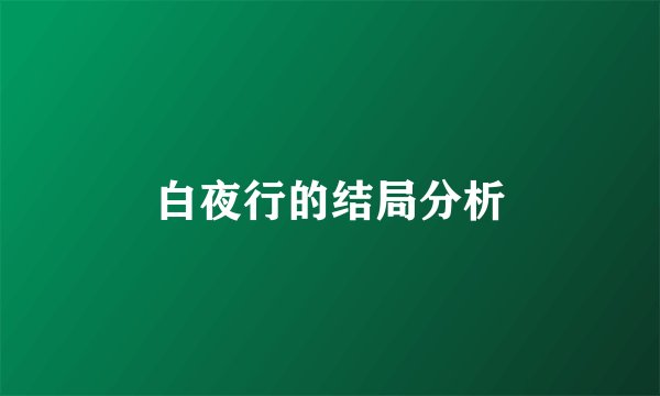 白夜行的结局分析