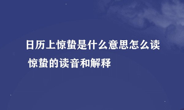 日历上惊蛰是什么意思怎么读 惊蛰的读音和解释