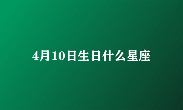 4月10日生日什么星座