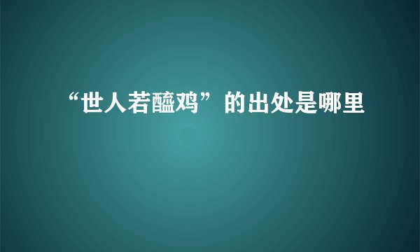 “世人若醯鸡”的出处是哪里