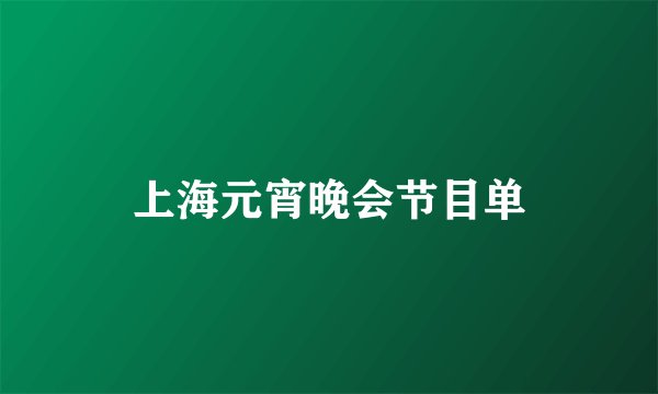 上海元宵晚会节目单