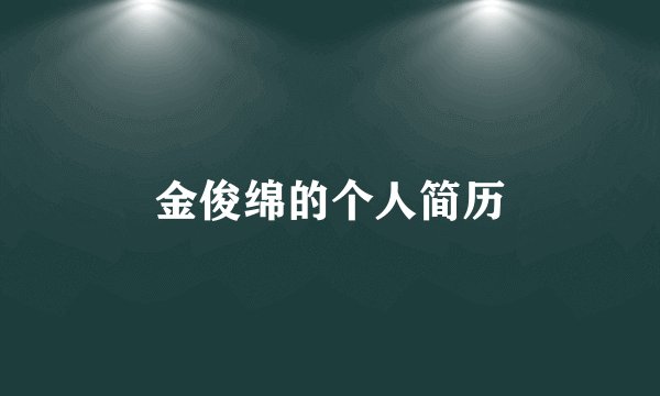 金俊绵的个人简历