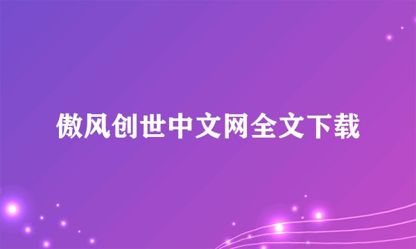 傲风创世中文网全文下载