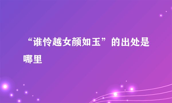 “谁怜越女颜如玉”的出处是哪里