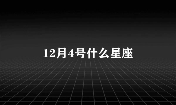 12月4号什么星座