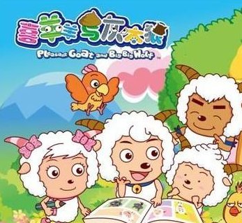 喜洋洋和灰太狼的故事介绍？
