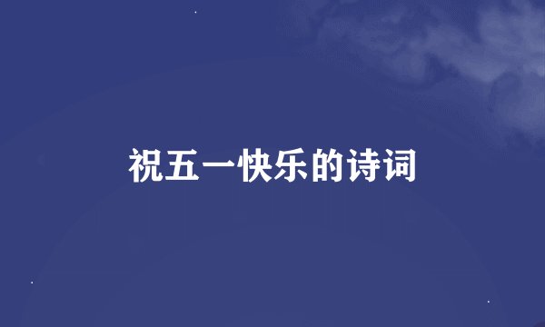 祝五一快乐的诗词