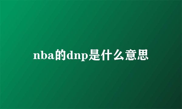 nba的dnp是什么意思