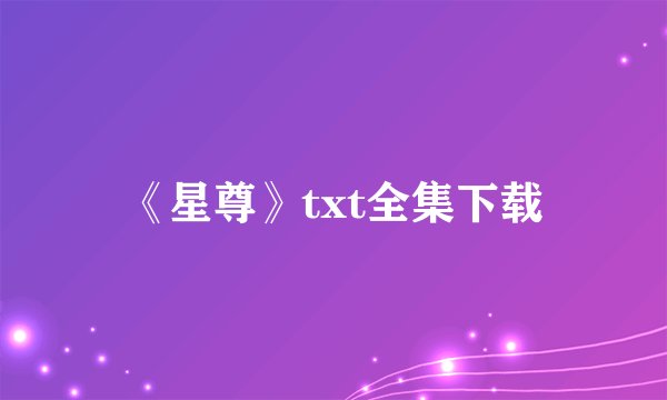 《星尊》txt全集下载