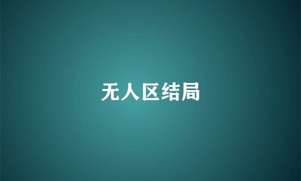 无人区结局