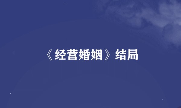 《经营婚姻》结局