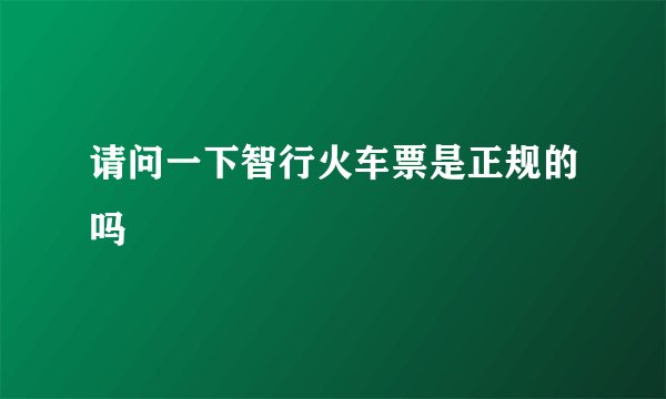 请问一下智行火车票是正规的吗