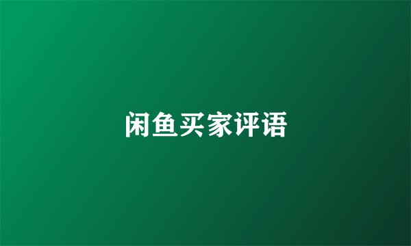 闲鱼买家评语