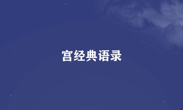 宫经典语录