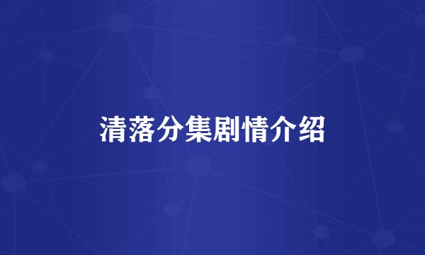 清落分集剧情介绍