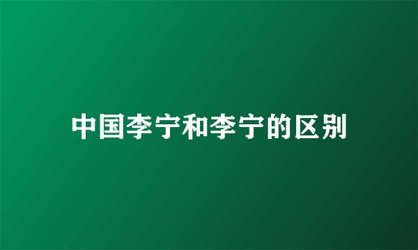 中国李宁和李宁的区别