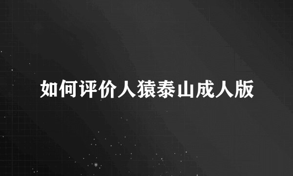 如何评价人猿泰山成人版