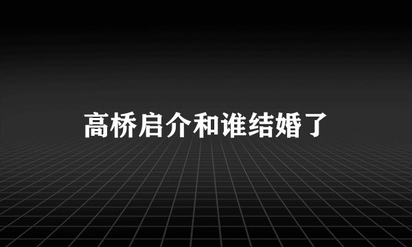 高桥启介和谁结婚了