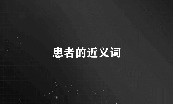 患者的近义词