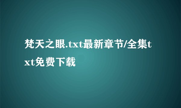 梵天之眼.txt最新章节/全集txt免费下载