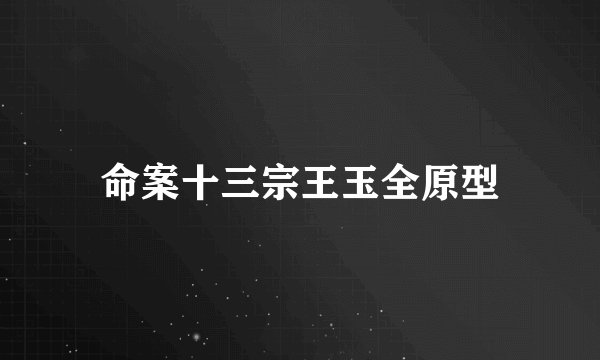 命案十三宗王玉全原型