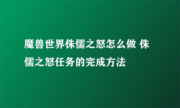 魔兽世界侏儒之怒怎么做 侏儒之怒任务的完成方法