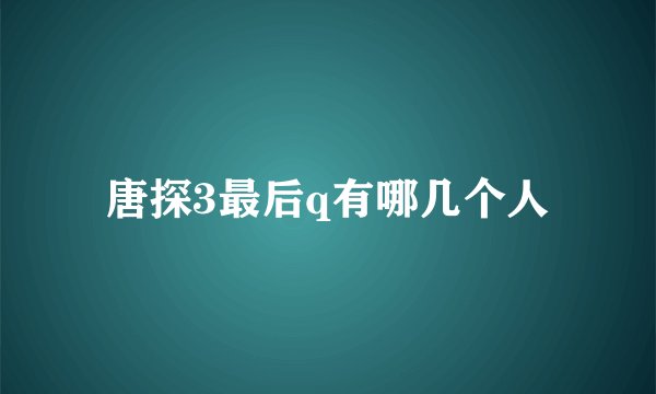 唐探3最后q有哪几个人