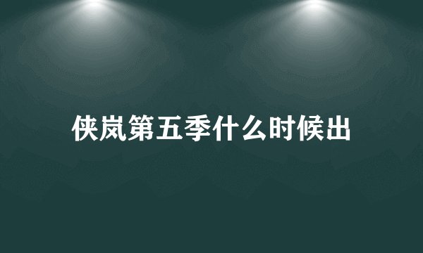 侠岚第五季什么时候出