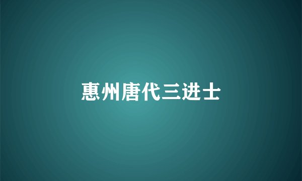 惠州唐代三进士