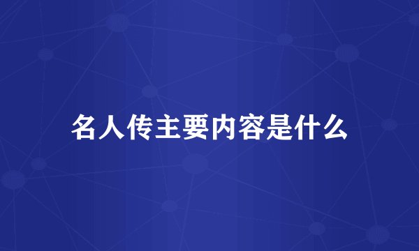 名人传主要内容是什么