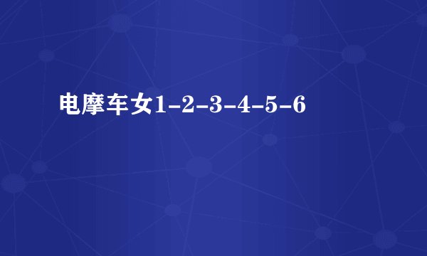 电摩车女1-2-3-4-5-6