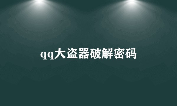 qq大盗器破解密码