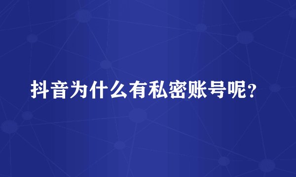 抖音为什么有私密账号呢？