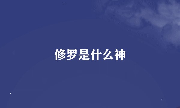 修罗是什么神
