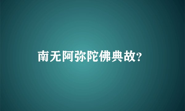 南无阿弥陀佛典故？