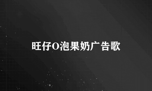 旺仔O泡果奶广告歌