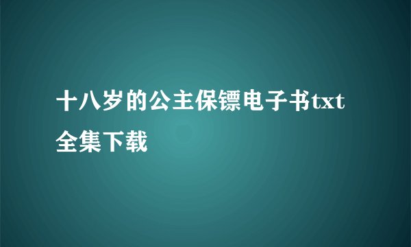 十八岁的公主保镖电子书txt全集下载
