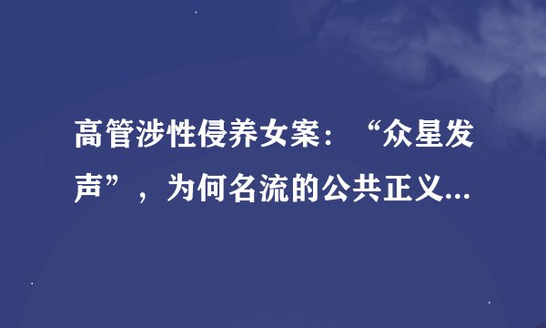 高管涉性侵养女案：“众星发声”，为何名流的公共正义会被触发？