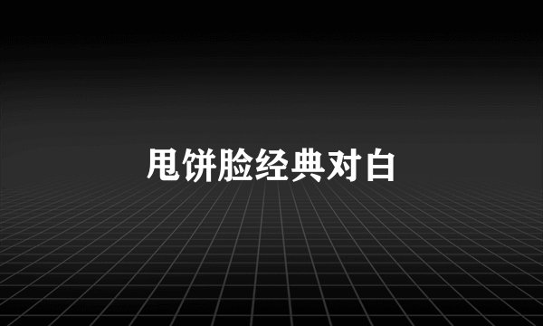 甩饼脸经典对白