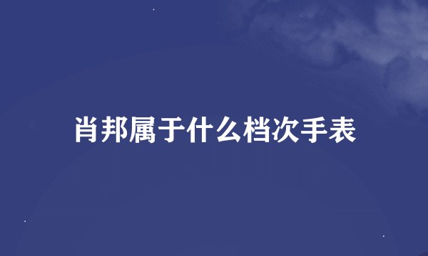 肖邦属于什么档次手表