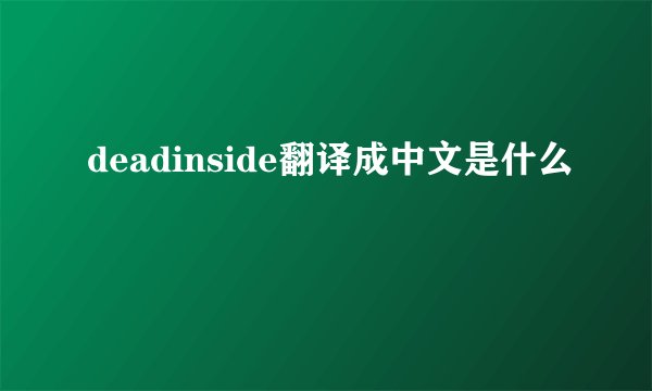 deadinside翻译成中文是什么