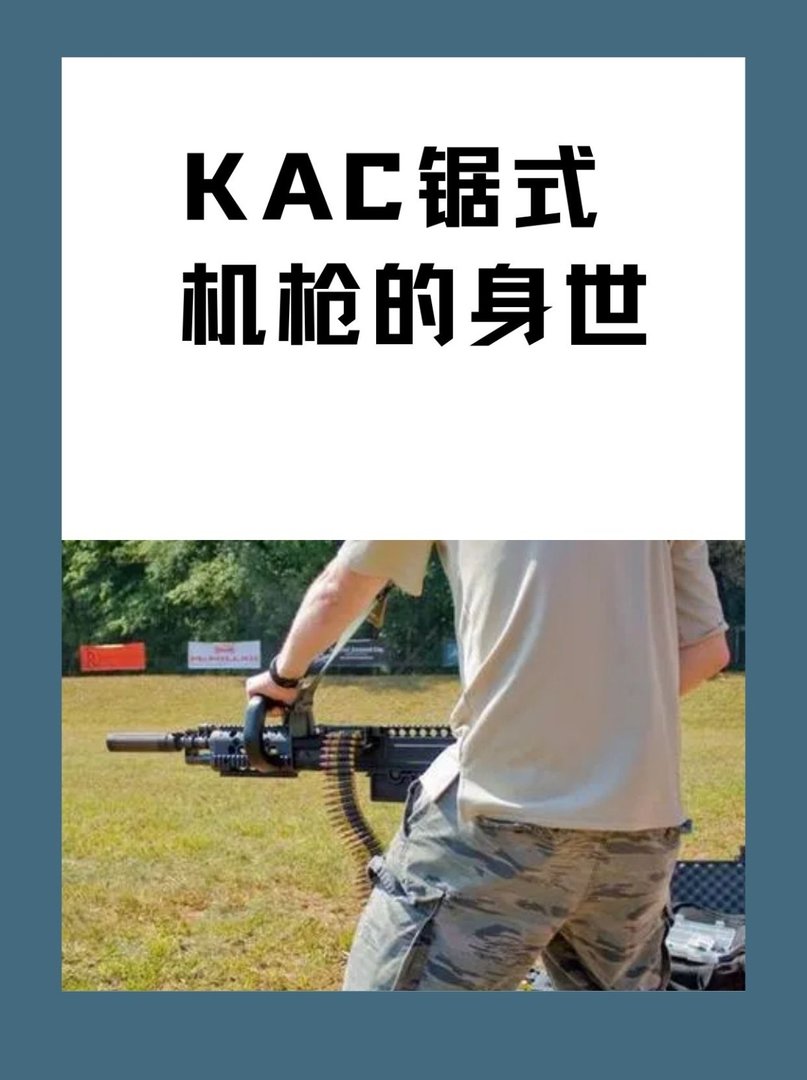 KAC锯式机枪的身世