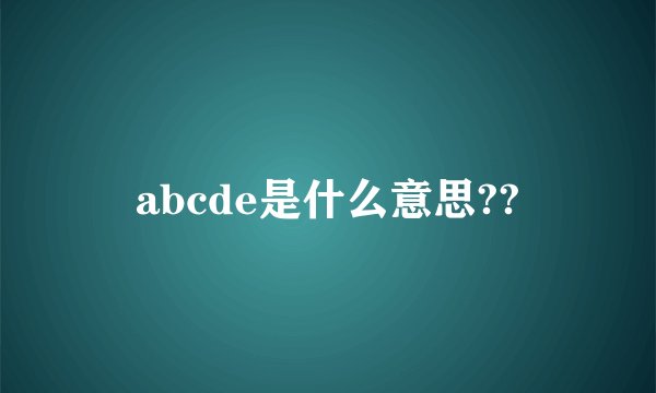 abcde是什么意思??