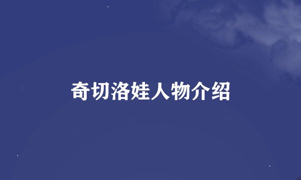 奇切洛娃人物介绍