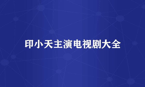 印小天主演电视剧大全