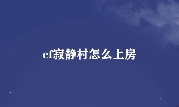 cf寂静村怎么上房