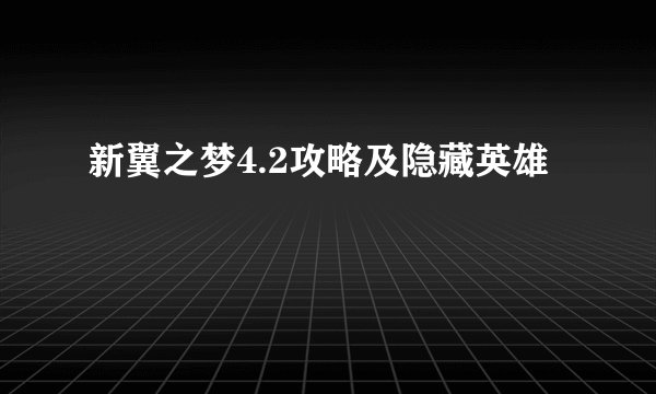 新翼之梦4.2攻略及隐藏英雄