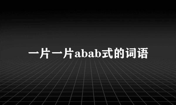 一片一片abab式的词语